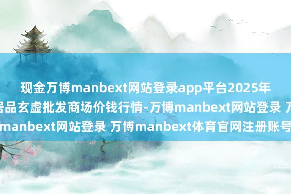 现金万博manbext网站登录app平台2025年1月6日宁夏四季鲜农居品玄虚批发商场价钱行情-万博manbext网站登录 万博manbext体育官网注册账号