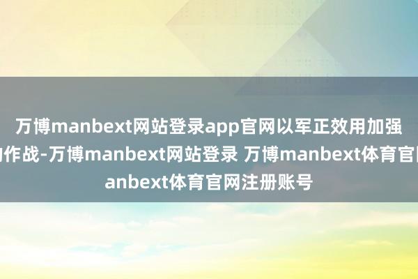 万博manbext网站登录app官网以军正效用加强在加沙城的作战-万博manbext网站登录 万博manbext体育官网注册账号