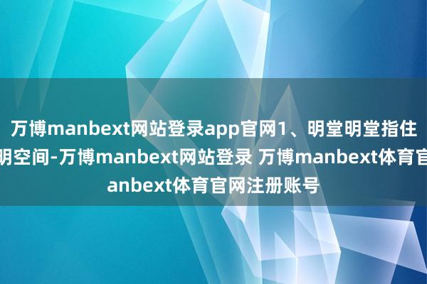 万博manbext网站登录app官网1、明堂明堂指住宅前边的晴明空间-万博manbext网站登录 万博manbext体育官网注册账号