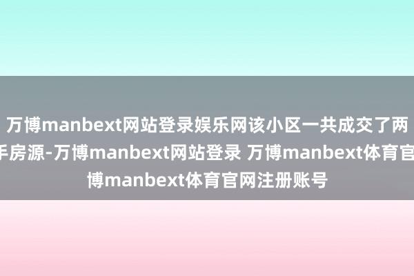 万博manbext网站登录娱乐网该小区一共成交了两套98m²二手房源-万博manbext网站登录 万博manbext体育官网注册账号