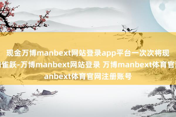 现金万博manbext网站登录app平台一次次将现场痛恨推向雀跃-万博manbext网站登录 万博manbext体育官网注册账号