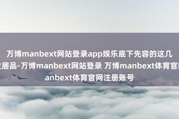 万博manbext网站登录app娱乐底下先容的这几款防脱生发居品-万博manbext网站登录 万博manbext体育官网注册账号