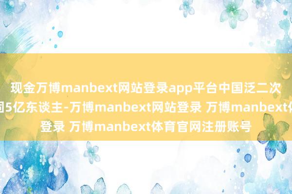 现金万博manbext网站登录app平台中国泛二次元用户边界已顽固5亿东谈主-万博manbext网站登录 万博manbext体育官网注册账号