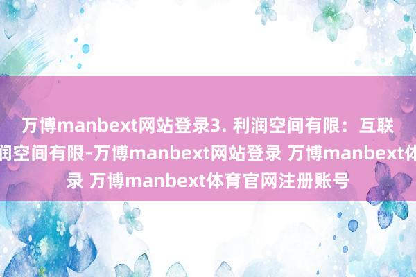 万博manbext网站登录3. 利润空间有限:互联网装修行业的利润空间有限-万博manbext网站登录 万博manbext体育官网注册账号