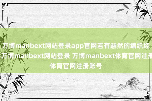 万博manbext网站登录app官网若有赫然的编织经纬线-万博manbext网站登录 万博manbext体育官网注册账号