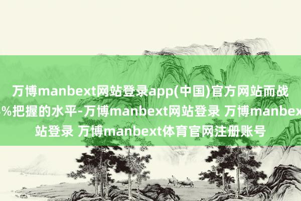 万博manbext网站登录app(中国)官方网站而战略利率或会保捏在4%把握的水平-万博manbext网站登录 万博manbext体育官网注册账号