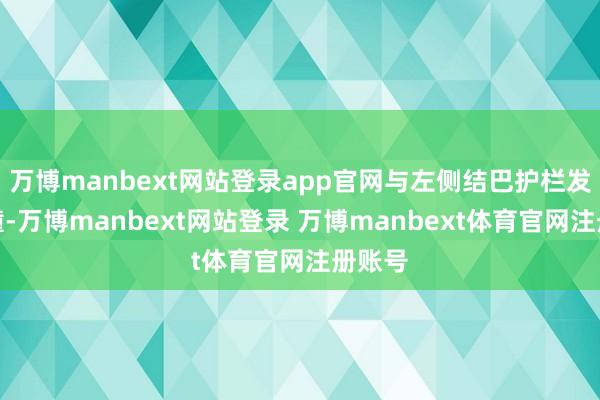 万博manbext网站登录app官网与左侧结巴护栏发生碰撞-万博manbext网站登录 万博manbext体育官网注册账号