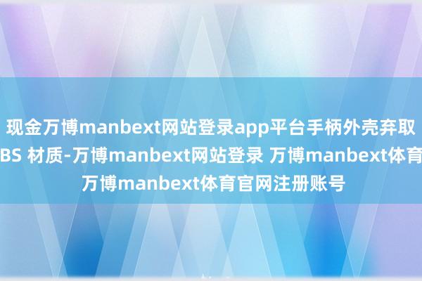 现金万博manbext网站登录app平台手柄外壳弃取了高品性的 ABS 材质-万博manbext网站登录 万博manbext体育官网注册账号