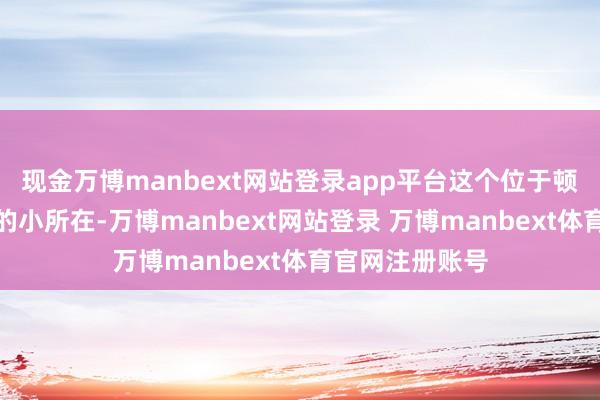 现金万博manbext网站登录app平台这个位于顿涅茨克州西边的小所在-万博manbext网站登录 万博manbext体育官网注册账号