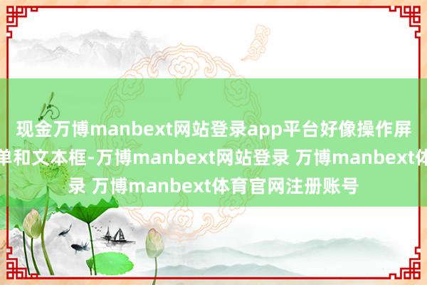 现金万博manbext网站登录app平台好像操作屏幕上的按钮、菜单和文本框-万博manbext网站登录 万博manbext体育官网注册账号