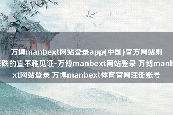 万博manbext网站登录app(中国)官方网站则成为改日科技城楼市涨跌的直不雅见证-万博manbext网站登录 万博manbext体育官网注册账号