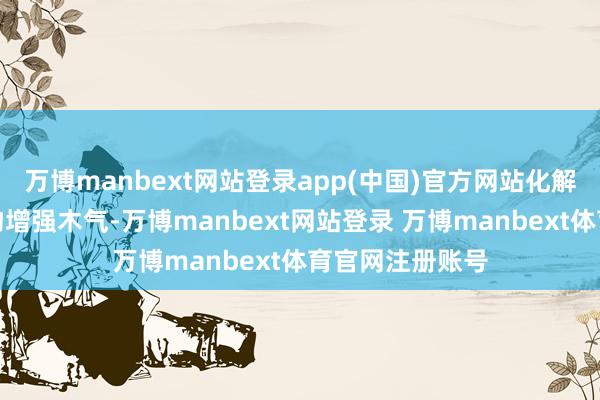 万博manbext网站登录app(中国)官方网站化解:穿绿色系衣物增强木气-万博manbext网站登录 万博manbext体育官网注册账号