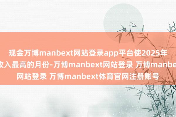 现金万博manbext网站登录app平台使2025年3月成为该游戏历史收入最高的月份-万博manbext网站登录 万博manbext体育官网注册账号