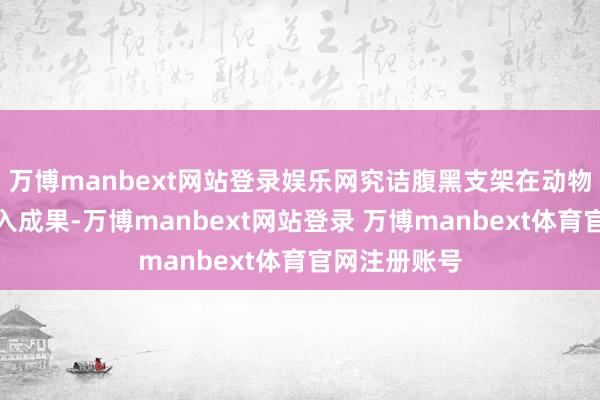 万博manbext网站登录娱乐网究诘腹黑支架在动物腹黑中的植入成果-万博manbext网站登录 万博manbext体育官网注册账号