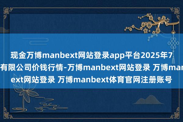 现金万博manbext网站登录app平台2025年7月4日嘉善绿洲市集设备有限公司价钱行情-万博manbext网站登录 万博manbext体育官网注册账号