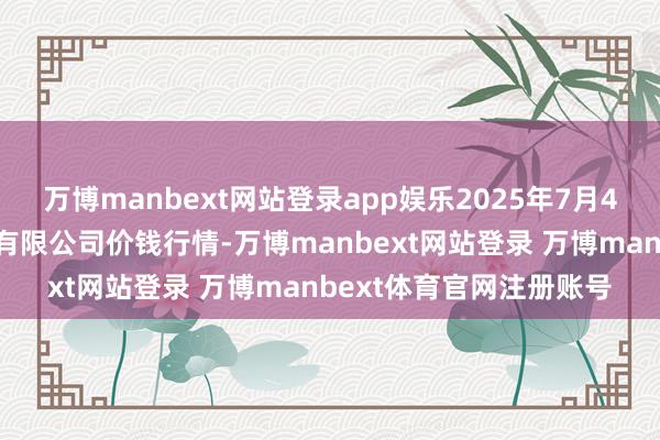 万博manbext网站登录app娱乐2025年7月4日哈尔滨哈达农副居品有限公司价钱行情-万博manbext网站登录 万博manbext体育官网注册账号