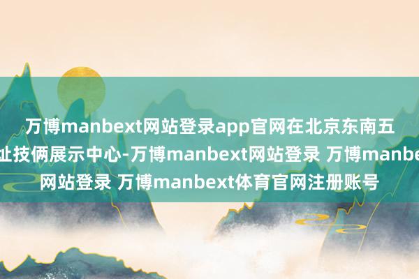 万博manbext网站登录app官网 在北京东南五环外亦庄开发区某新址技俩展示中心-万博manbext网站登录 万博manbext体育官网注册账号