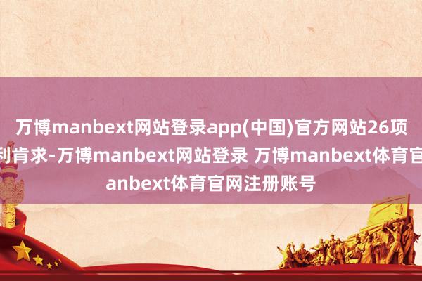 万博manbext网站登录app(中国)官方网站26项PCT国际专利肯求-万博manbext网站登录 万博manbext体育官网注册账号