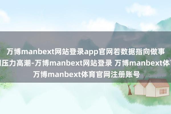 万博manbext网站登录app官网若数据指向做事增长放缓或休闲压力高潮-万博manbext网站登录 万博manbext体育官网注册账号